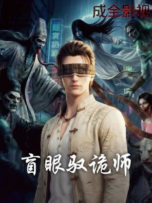 盲眼驭诡师 国产动漫在线观看
